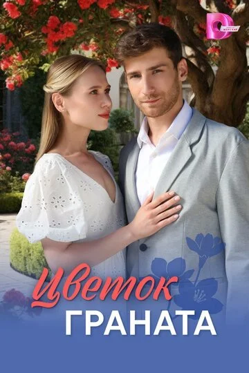 Цветок граната смотреть онлайн бесплатно в хорошем качестве